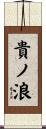 貴ノ浪 Scroll