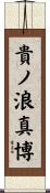 貴ノ浪真博 Scroll