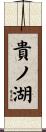 貴ノ湖 Scroll