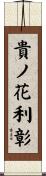 貴ノ花利彰 Scroll
