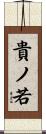 貴ノ若 Scroll