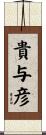 貴与彦 Scroll