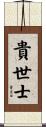 貴世士 Scroll