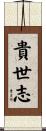 貴世志 Scroll
