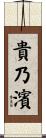 貴乃濱 Scroll