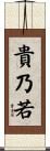 貴乃若 Scroll