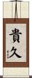貴久 Scroll