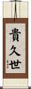 貴久世 Scroll
