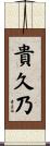 貴久乃 Scroll