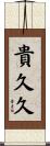 貴久久 Scroll