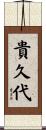 貴久代 Scroll