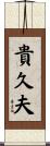 貴久夫 Scroll