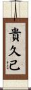 貴久己 Scroll