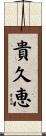 貴久恵 Scroll