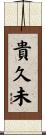 貴久未 Scroll