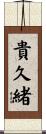 貴久緒 Scroll