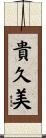 貴久美 Scroll