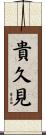 貴久見 Scroll