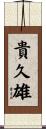 貴久雄 Scroll