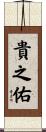 貴之佑 Scroll