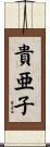 貴亜子 Scroll