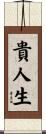 貴人生 Scroll