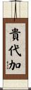 貴代加 Scroll