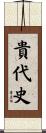 貴代史 Scroll
