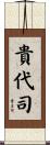 貴代司 Scroll