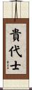 貴代士 Scroll