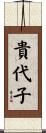 貴代子 Scroll