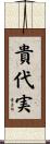 貴代実 Scroll