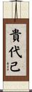 貴代己 Scroll