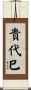 貴代巳 Scroll