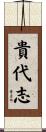 貴代志 Scroll