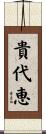 貴代恵 Scroll