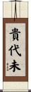 貴代未 Scroll