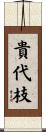 貴代枝 Scroll