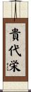 貴代栄 Scroll