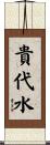 貴代水 Scroll