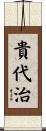 貴代治 Scroll