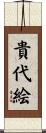 貴代絵 Scroll