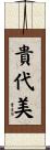貴代美 Scroll