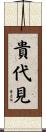 貴代見 Scroll
