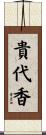 貴代香 Scroll