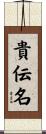 貴伝名 Scroll