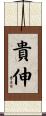 貴伸 Scroll