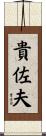 貴佐夫 Scroll