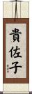 貴佐子 Scroll