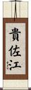 貴佐江 Scroll